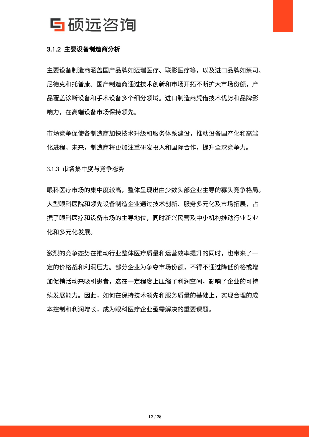 硕远咨询2025年中国眼科医疗行业市场研究报告28页.pdf