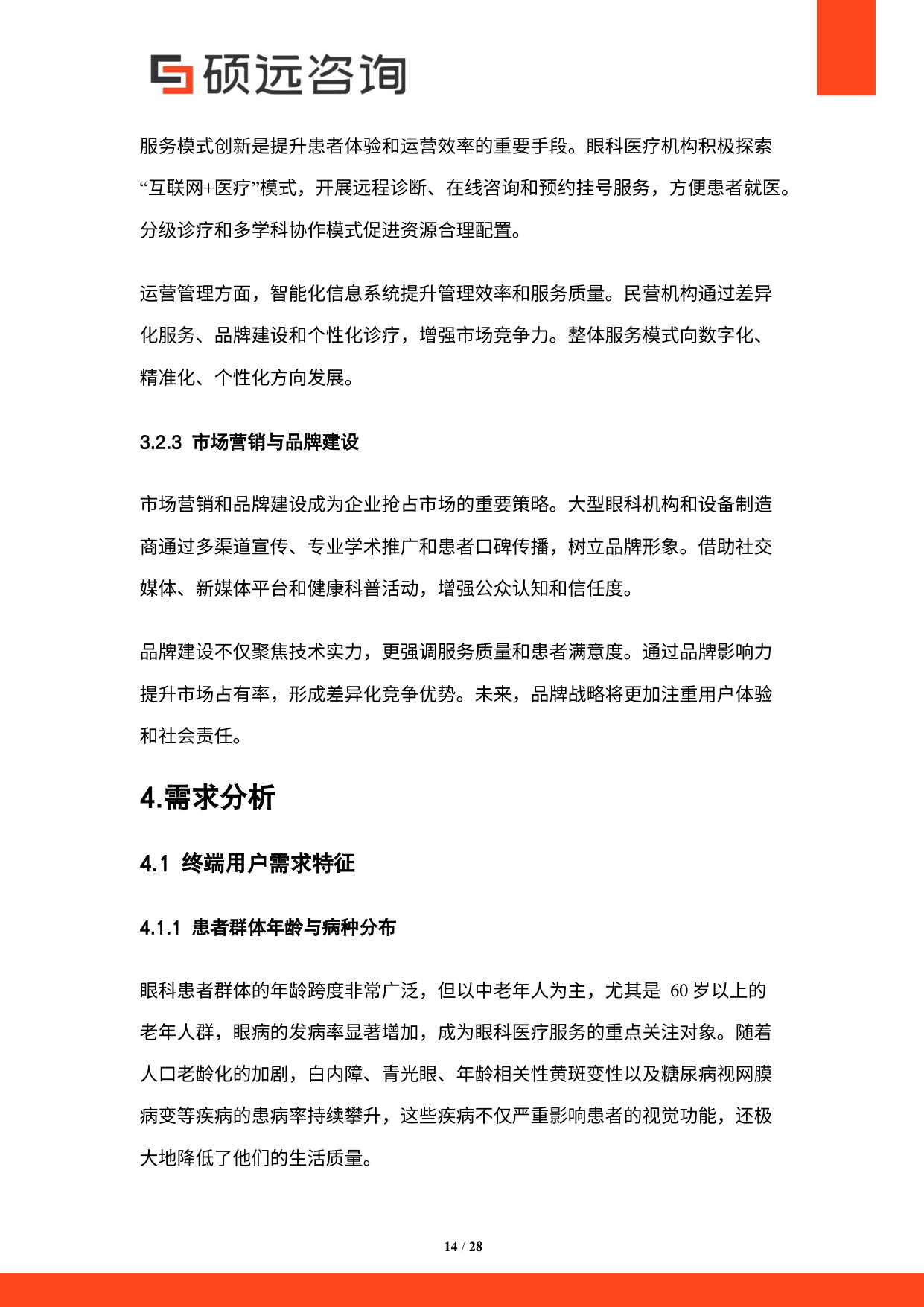 硕远咨询2025年中国眼科医疗行业市场研究报告28页.pdf