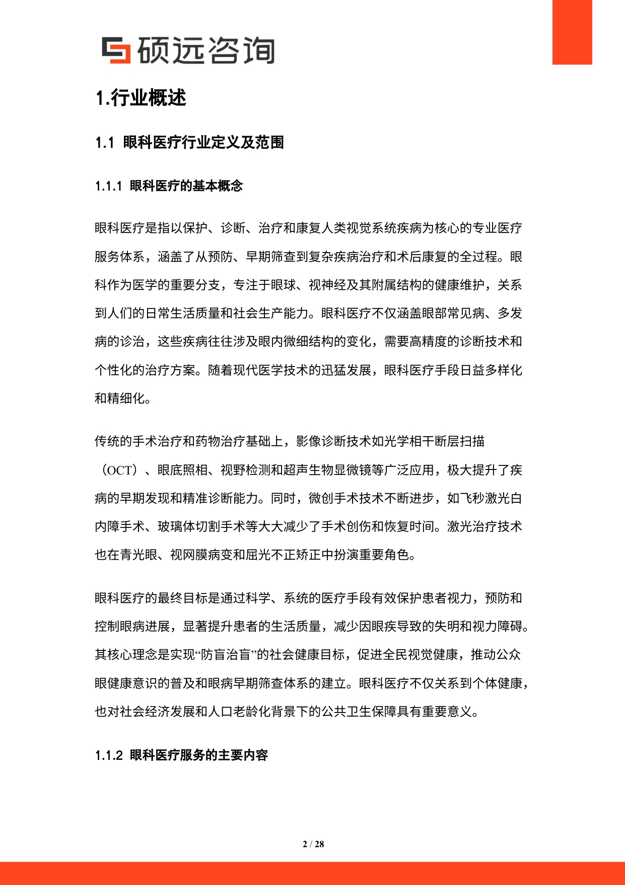 硕远咨询2025年中国眼科医疗行业市场研究报告28页.pdf