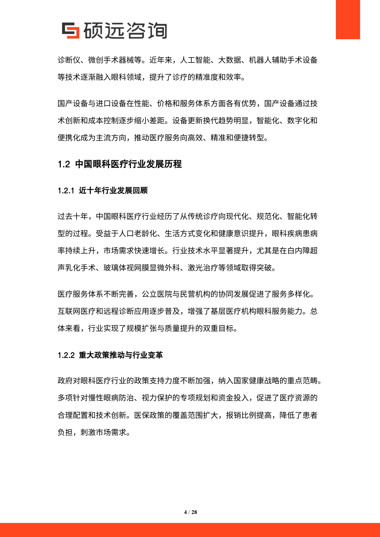 硕远咨询2025年中国眼科医疗行业市场研究报告28页.pdf
