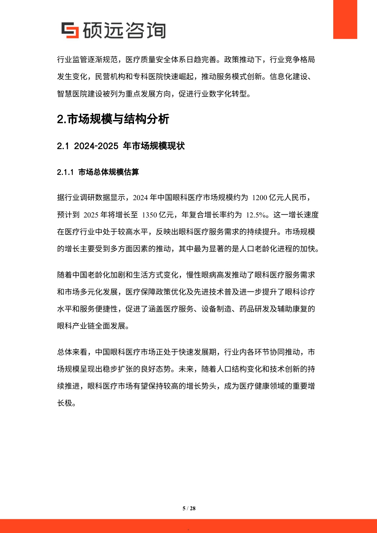 硕远咨询2025年中国眼科医疗行业市场研究报告28页.pdf