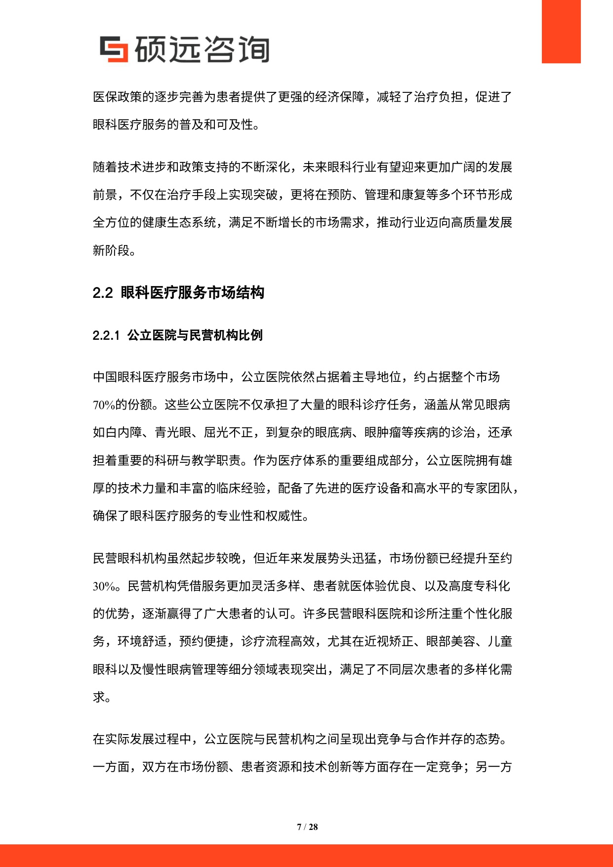 硕远咨询2025年中国眼科医疗行业市场研究报告28页.pdf