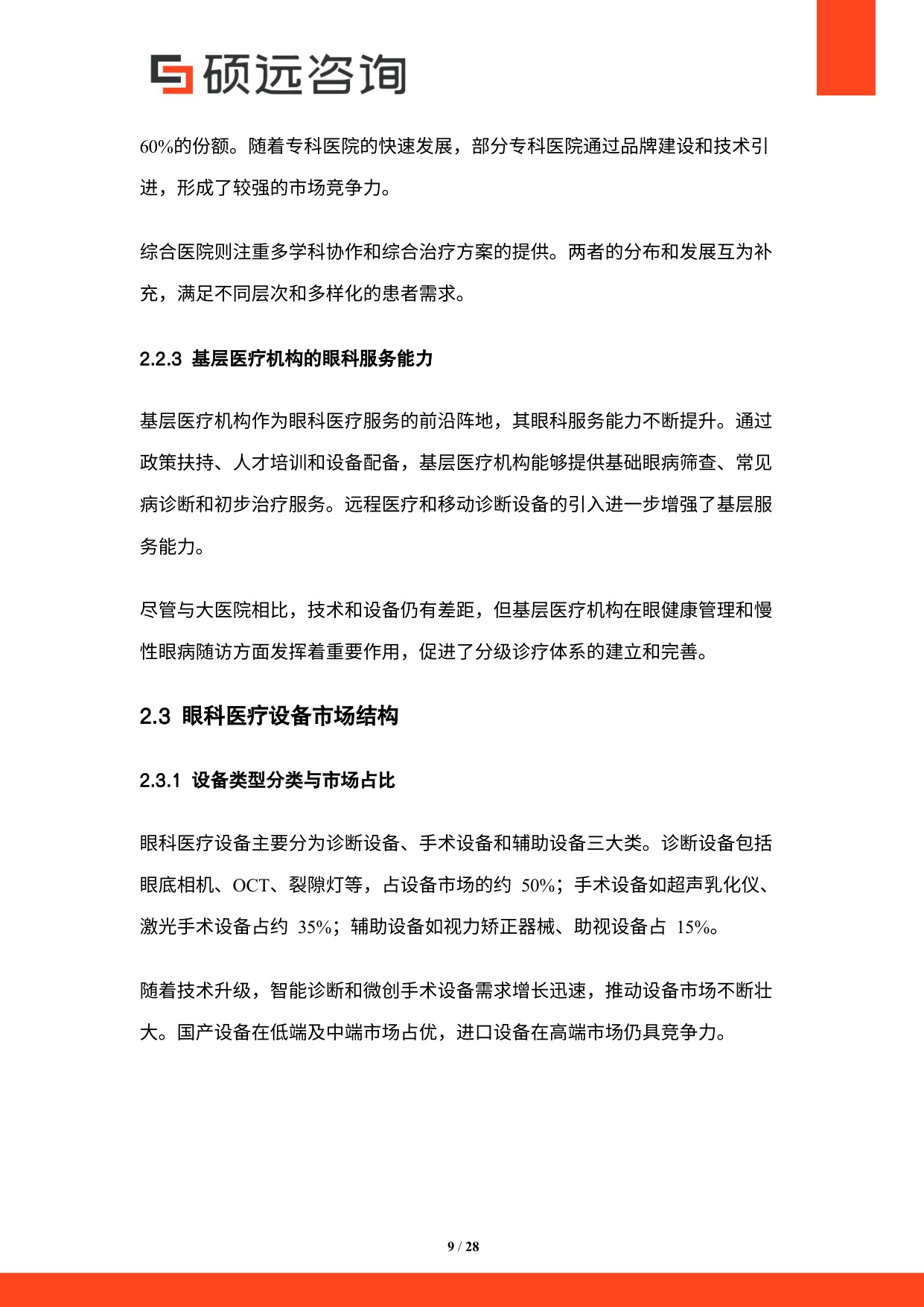 硕远咨询2025年中国眼科医疗行业市场研究报告28页.pdf