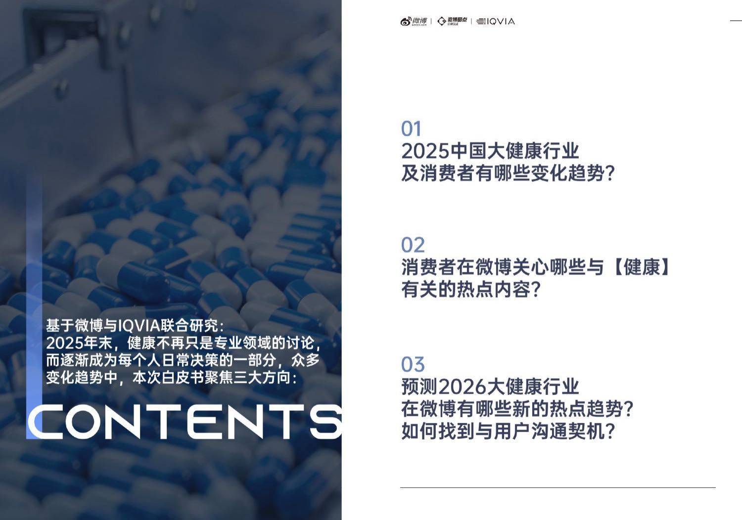 微博IQVIA2025大健康行业内容生态与社交热点白皮书38页.pdf