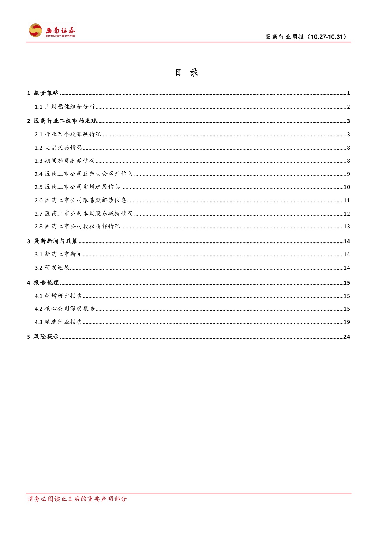 西南证券-医药行业周报中美关税落地释放经贸缓和信号.pdf