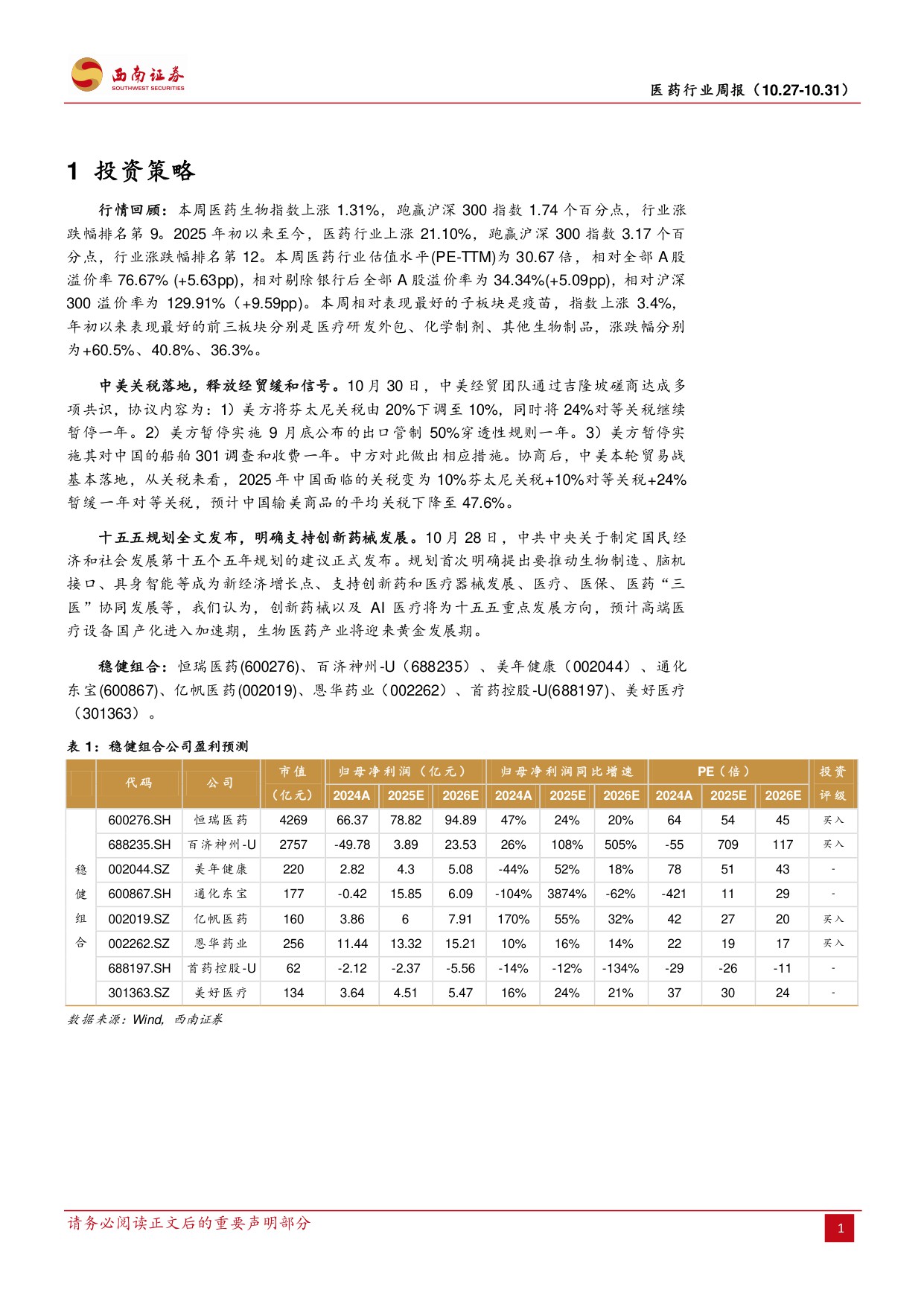 西南证券-医药行业周报中美关税落地释放经贸缓和信号.pdf