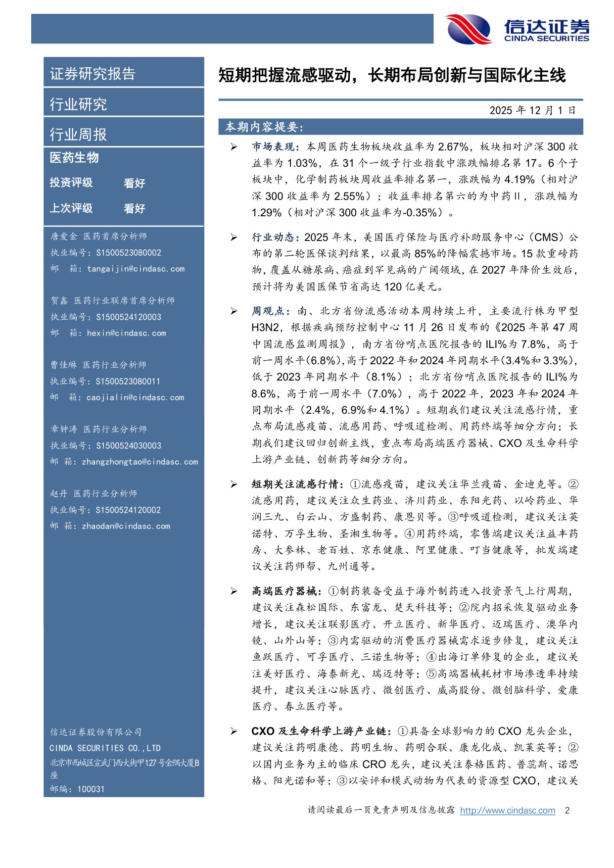 信达证券-医药生物行业周报短期把握流感驱动长期布局创新与国际化主线.pdf