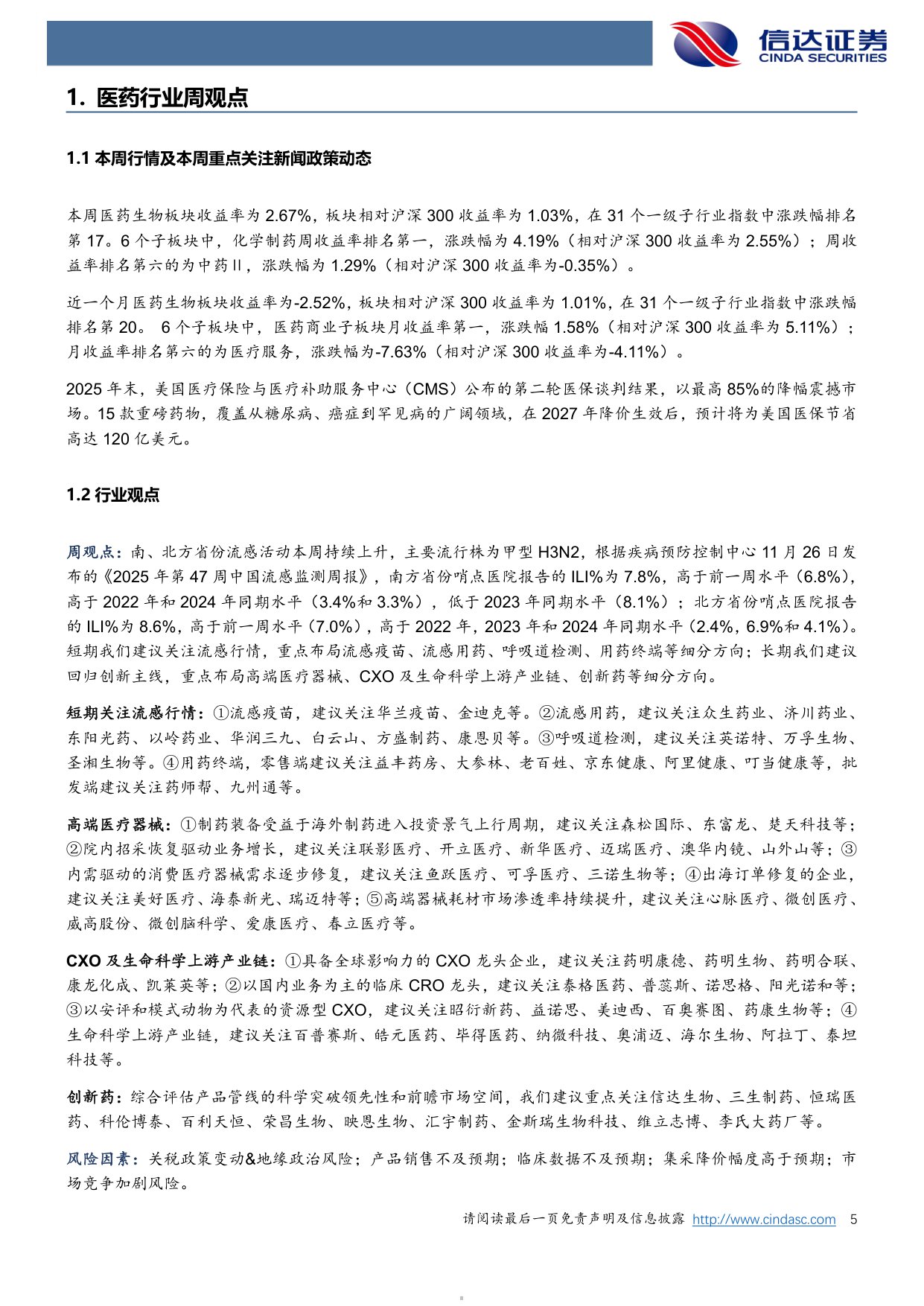 信达证券-医药生物行业周报短期把握流感驱动长期布局创新与国际化主线.pdf