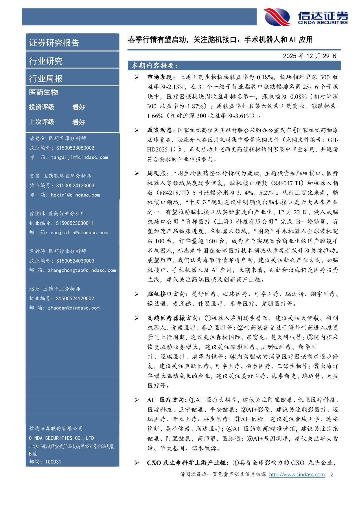 信达证券-医药生物行业周报春季行情有望启动关注脑机接口手术机器人和AI应用.pdf