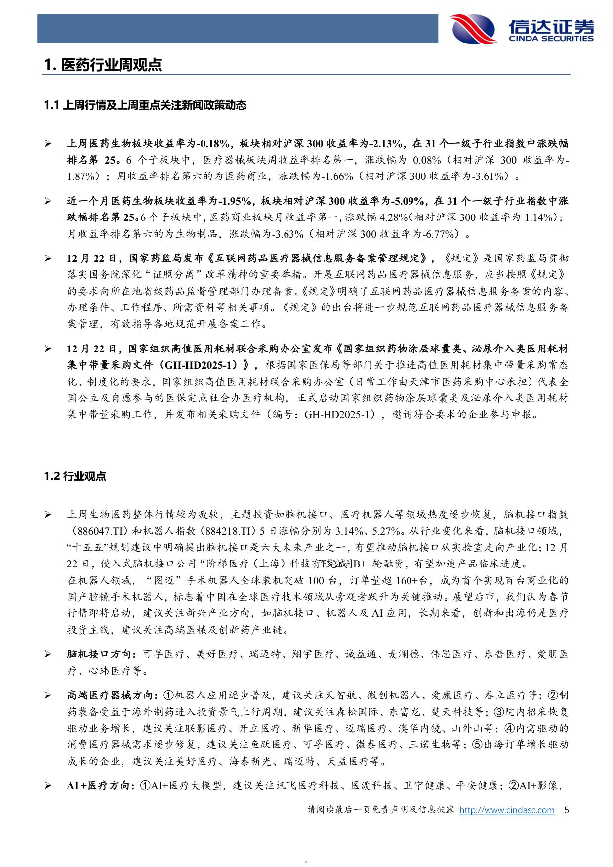 信达证券-医药生物行业周报春季行情有望启动关注脑机接口手术机器人和AI应用.pdf