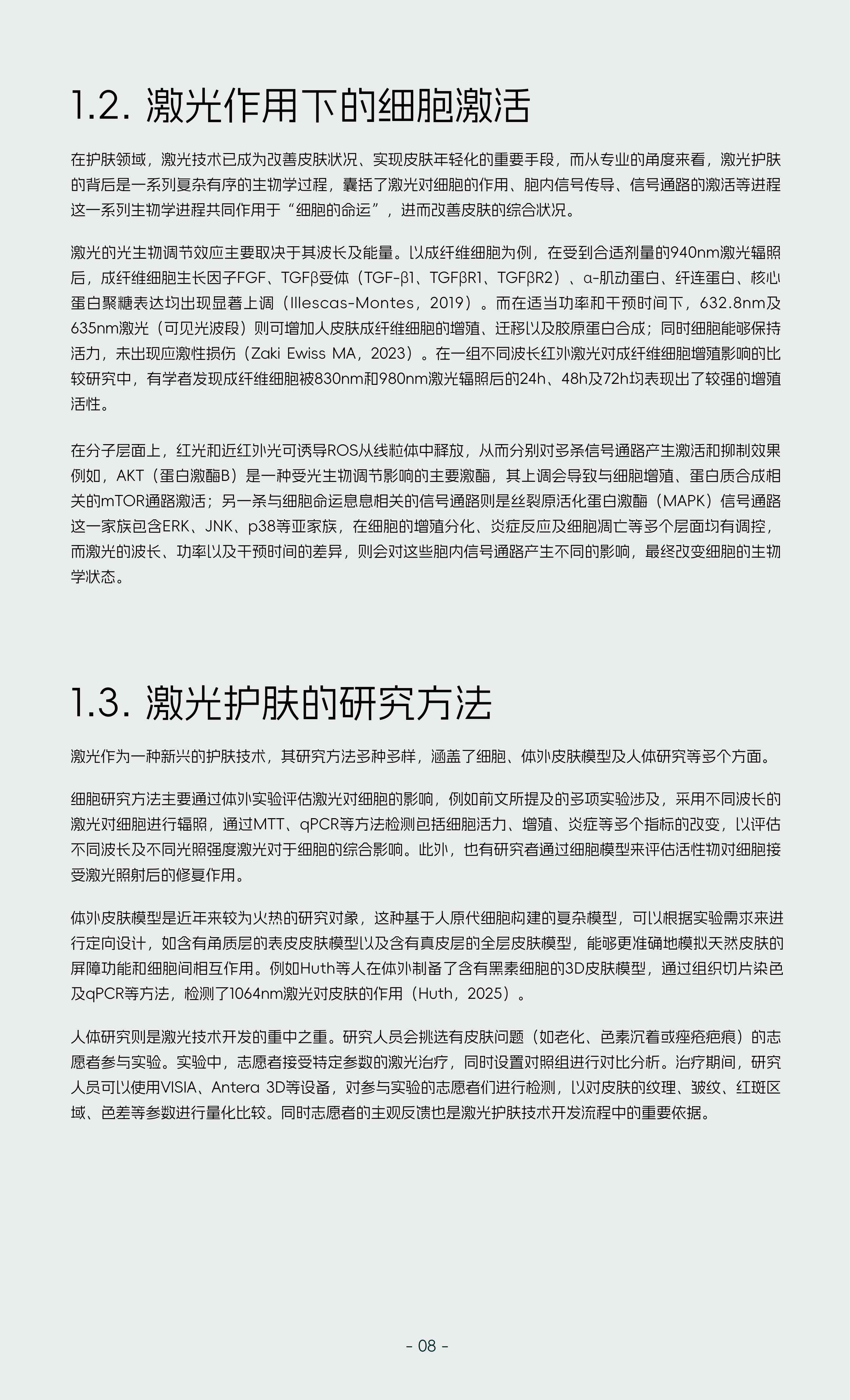 易科美2025激光技术家用美容仪领域细胞级应用白皮书51页.pdf