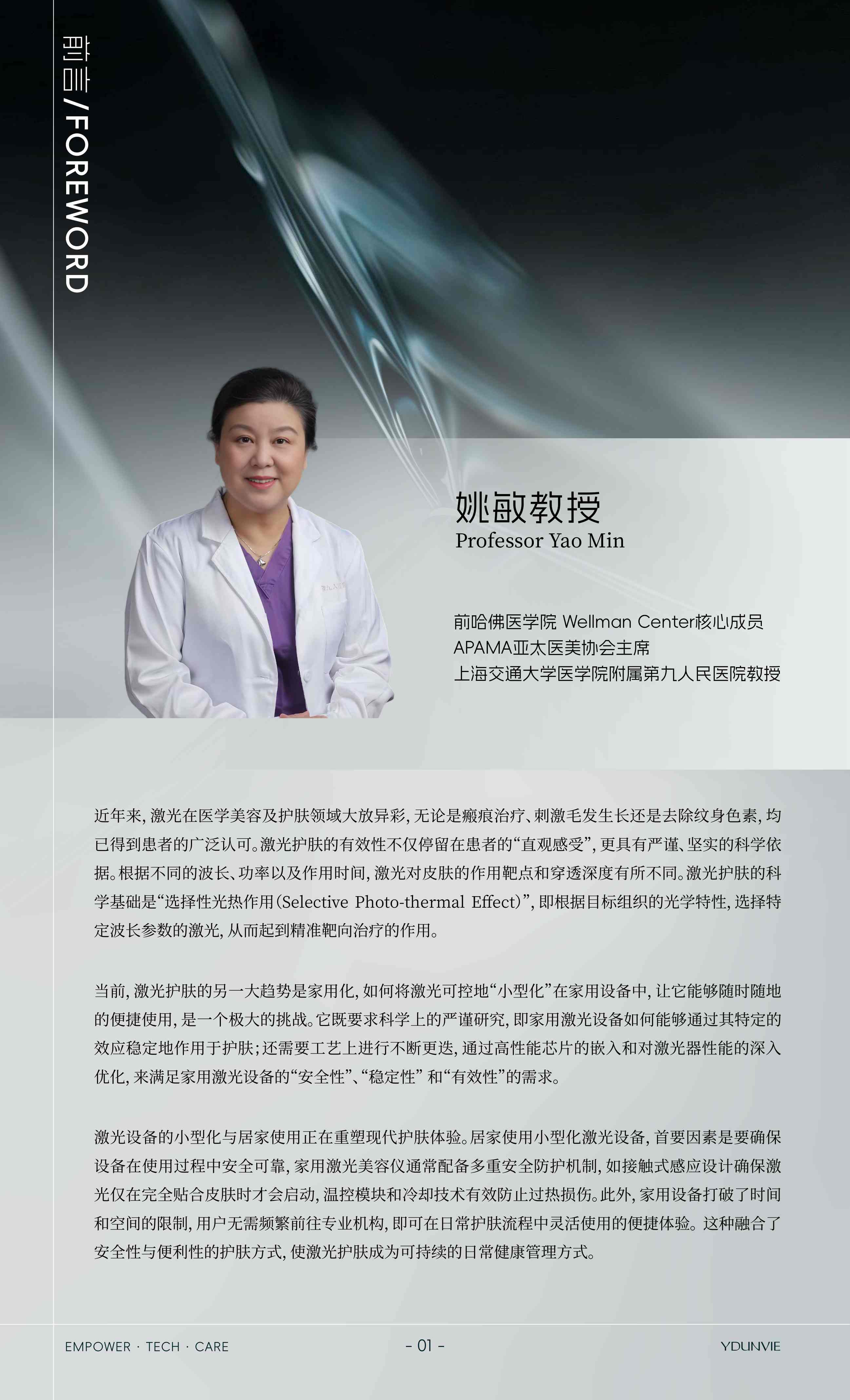 易科美2025激光技术家用美容仪领域细胞级应用白皮书51页.pdf