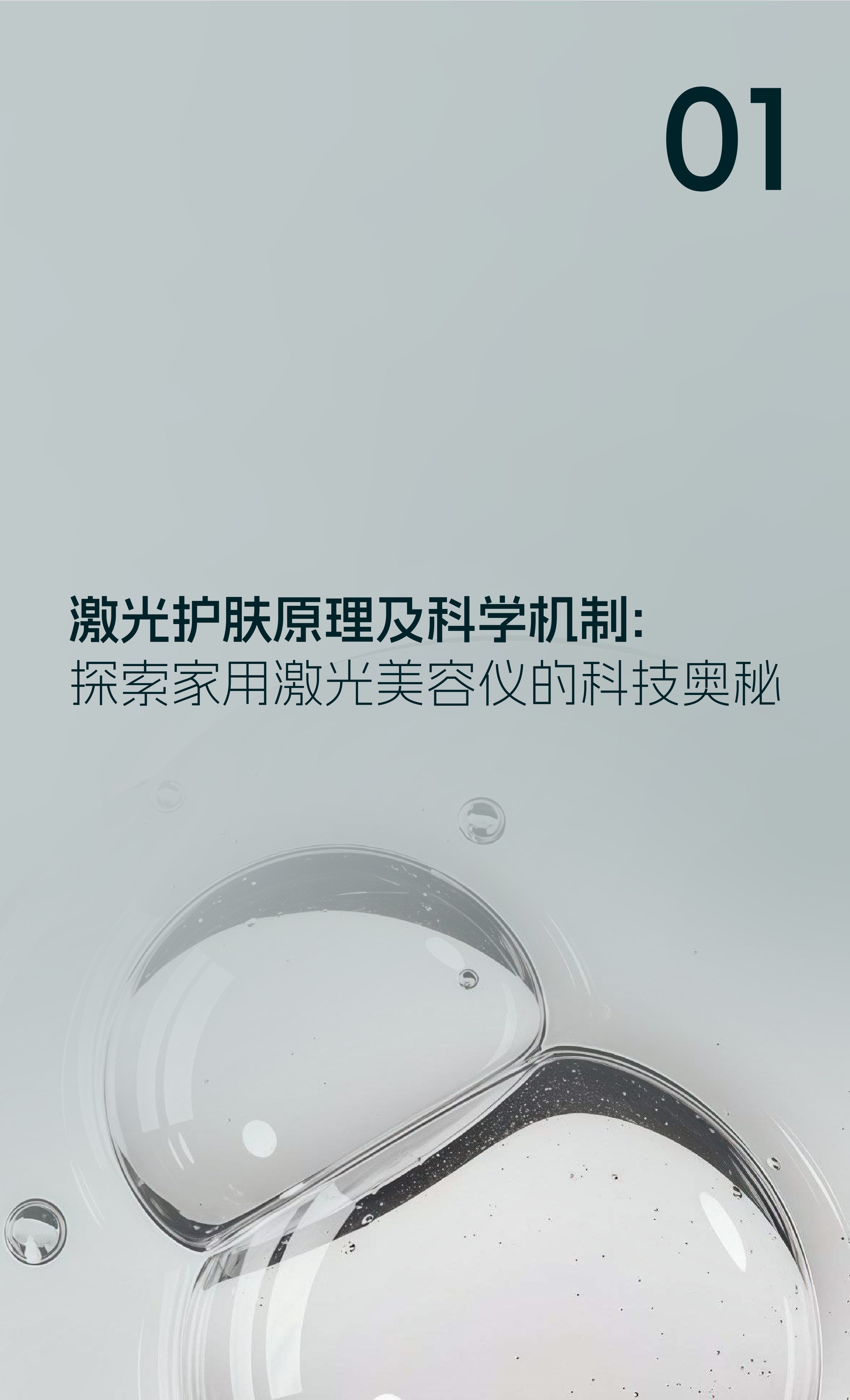 易科美2025激光技术家用美容仪领域细胞级应用白皮书51页.pdf