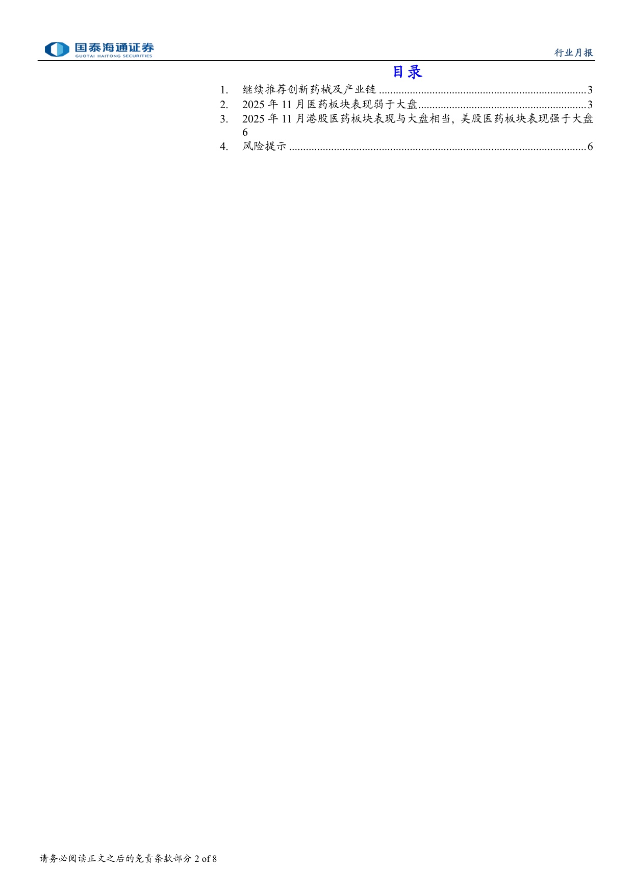 医药行业2025年12月月报持续重点推荐创新药械产业链-2511308页.pdf