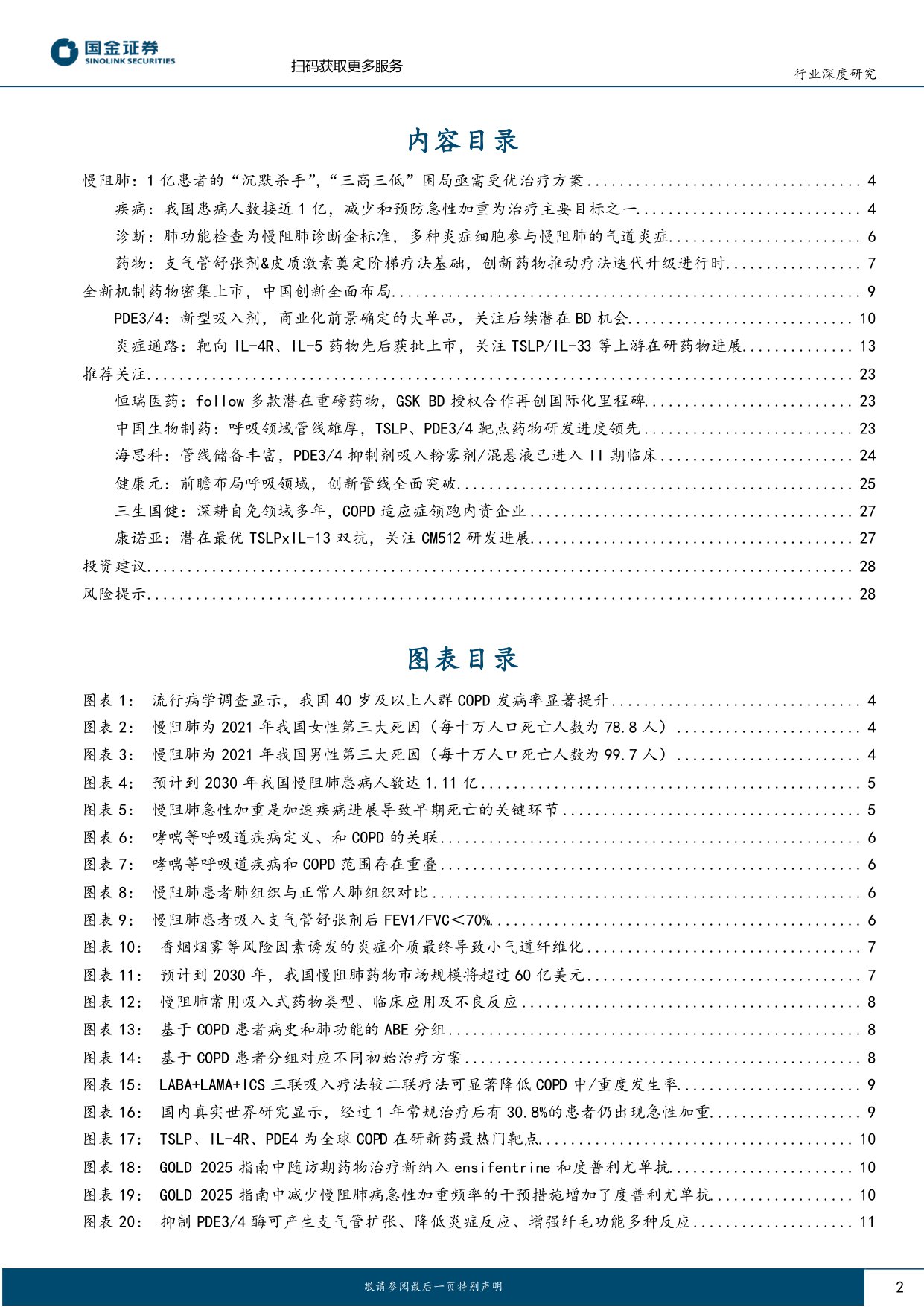 医药行业慢阻肺专题深度慢病蓝海疗法迭代国产新药BD潜力凸显-25072930页.pdf