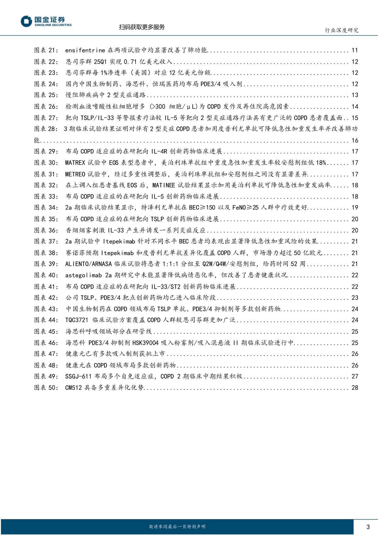 医药行业慢阻肺专题深度慢病蓝海疗法迭代国产新药BD潜力凸显-25072930页.pdf