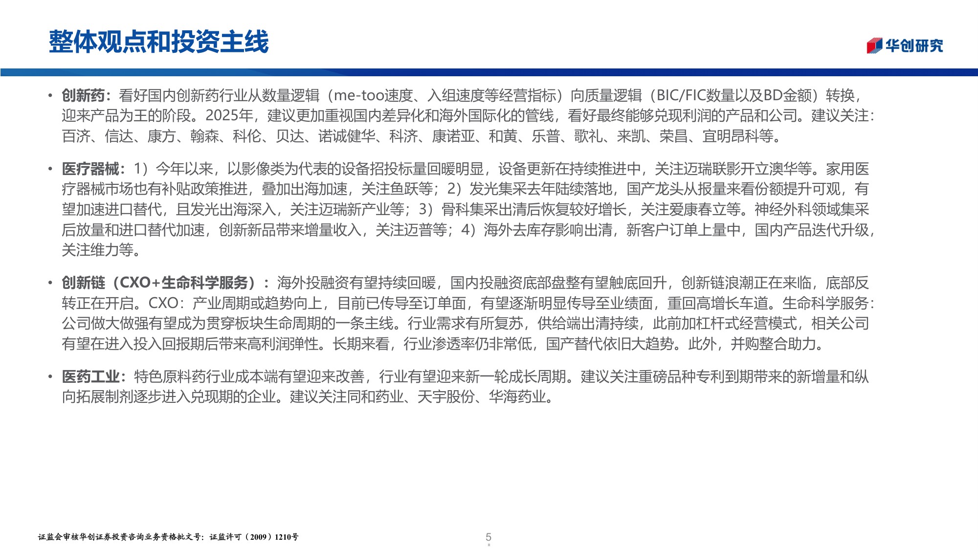 医药行业投资观点研究专题周周谈第156期SMO格局稳固行业有望开启成长新周期-25122728页.pdf