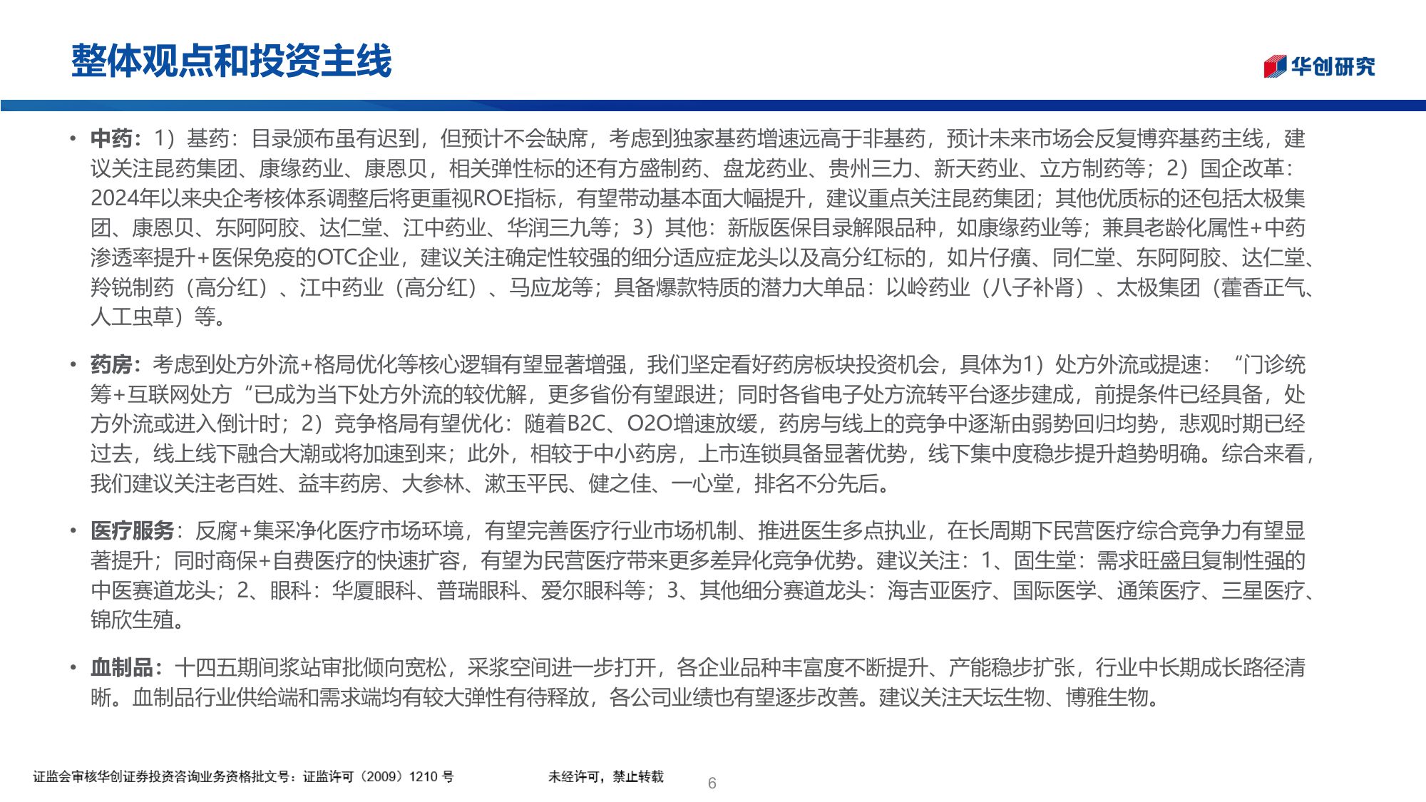 医药行业投资观点研究专题周周谈第149期2025年18月实体药店市场分析.pdf