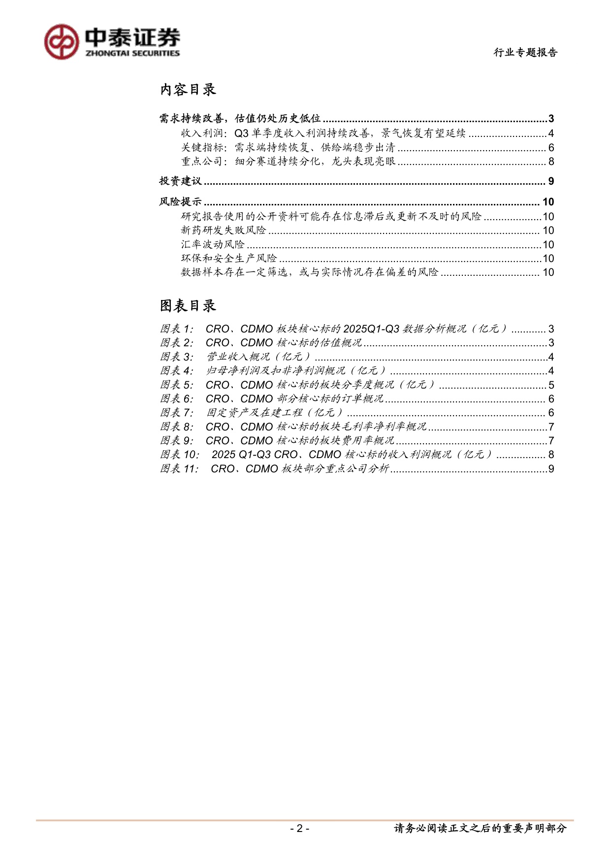 医药生物行业2025三季报总结之CROCDMO改善趋势延续积极把握底部反转机会.pdf