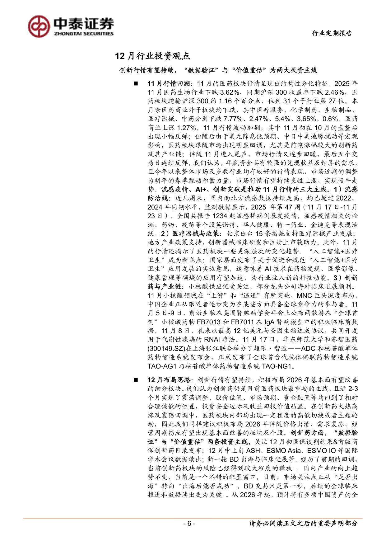 医药生物行业创新药行情有望持续PROTAC专题蛋白降解东风起国内产业链迎新机KT621的1b期临床数据前瞻与国内投资机会分析-25120130页.pdf