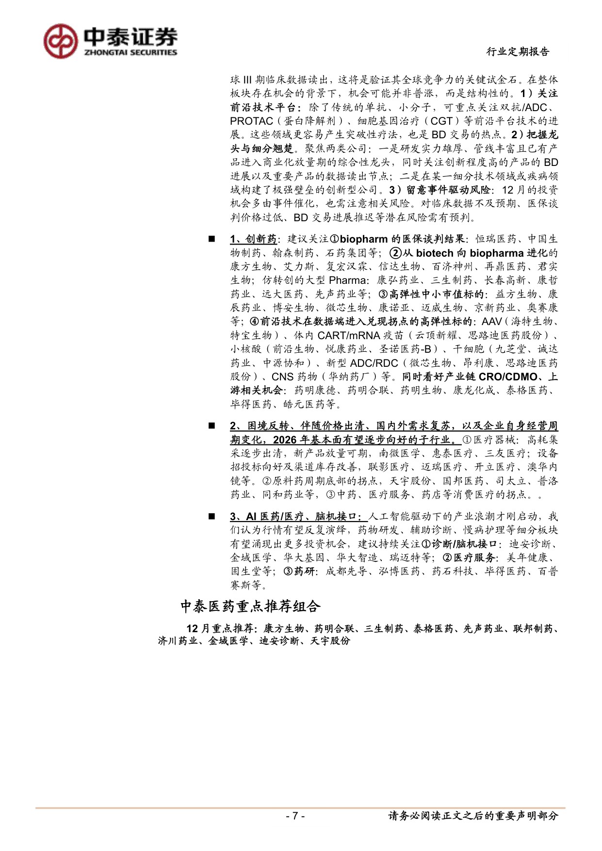 医药生物行业创新药行情有望持续PROTAC专题蛋白降解东风起国内产业链迎新机KT621的1b期临床数据前瞻与国内投资机会分析-25120130页.pdf