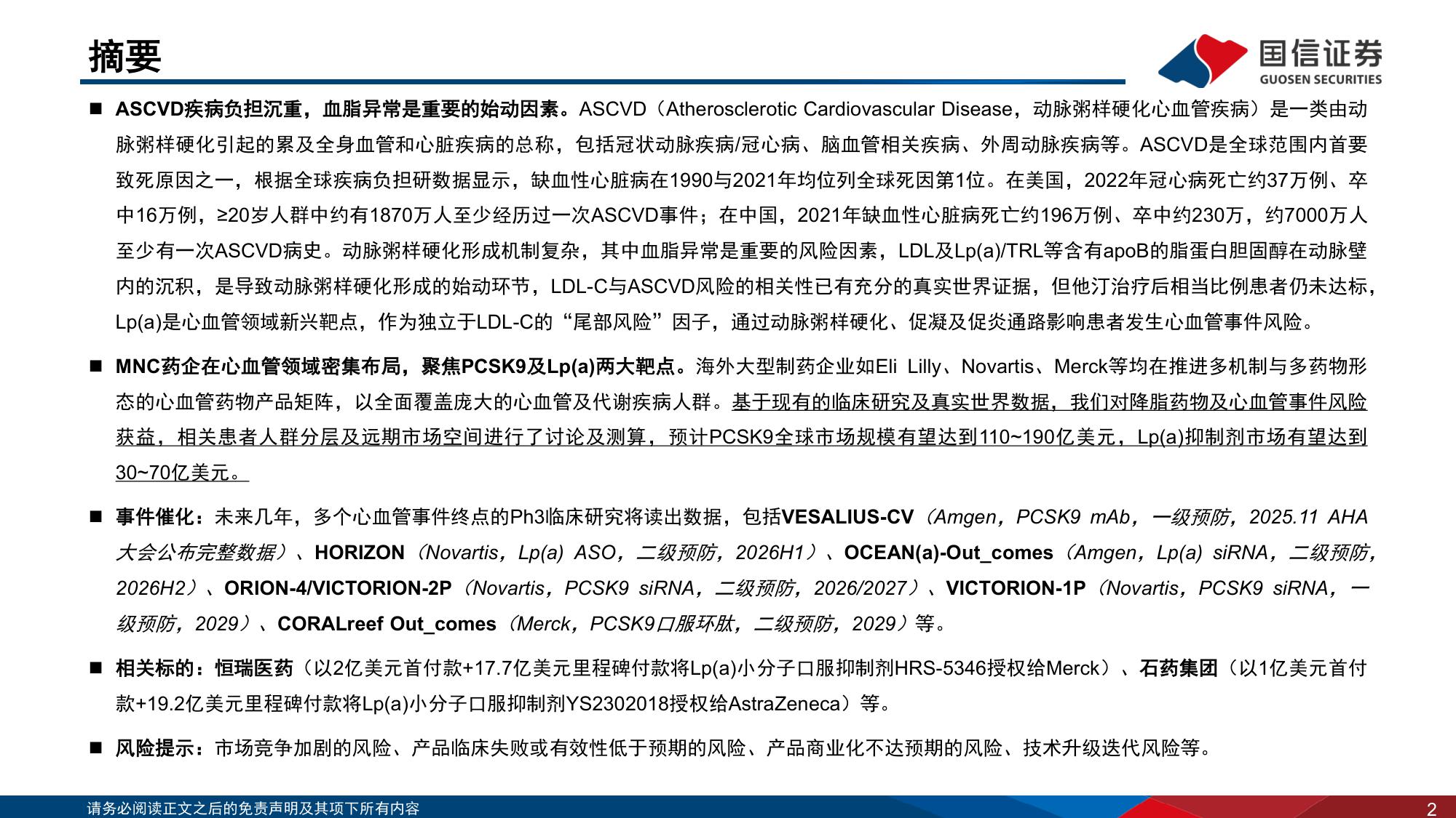 医药生物行业创新药盘点系列报告23MNC药企在心血管领域密集布局聚焦PCSK9及Lpa两大靶点-25110334页.pdf
