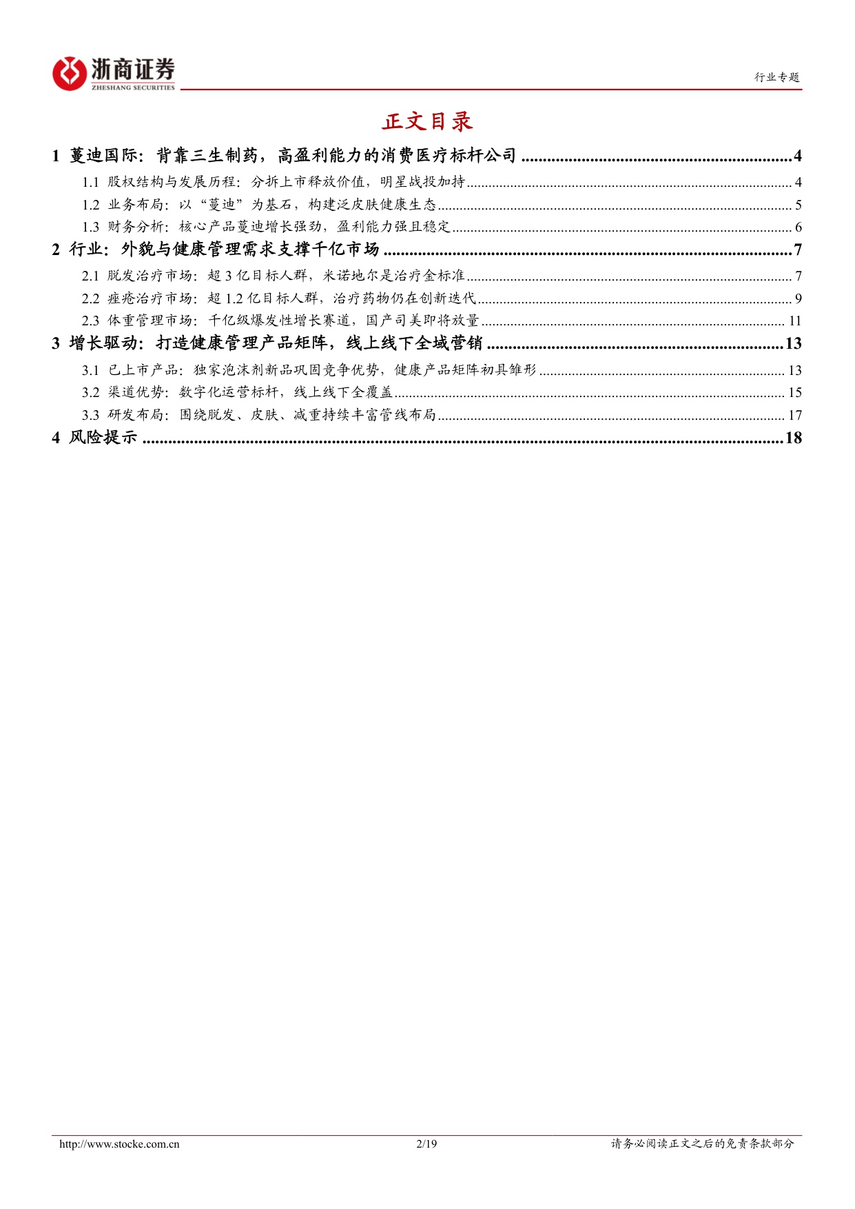 医药生物行业蔓迪国际招股书梳理专题报告脱发消费医疗赛道第一股-25120319页.pdf