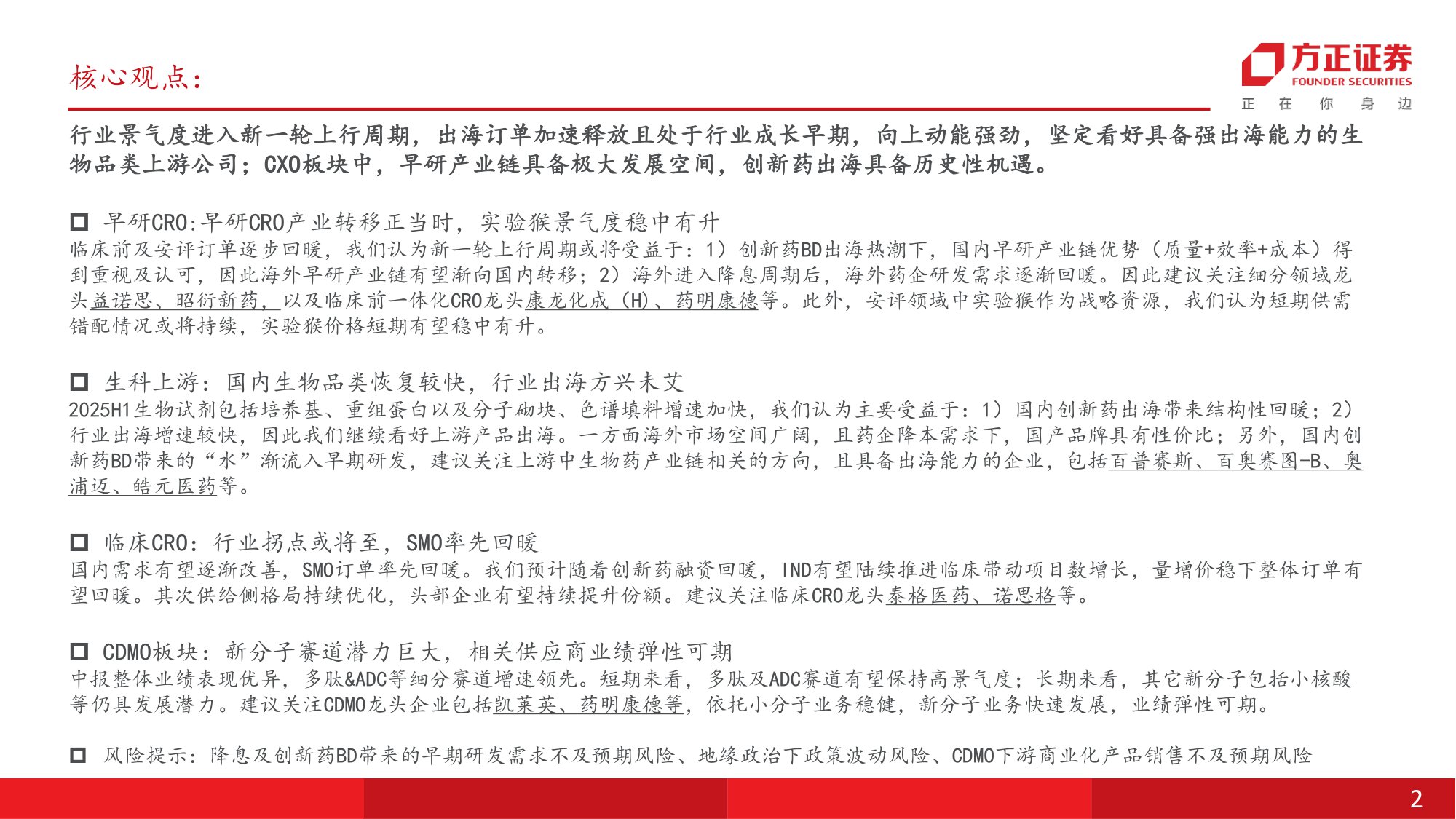 医药生物行业生命科学上游和CXO投资策略行业新一轮上行已经开始重视早研CRO产业外包新趋势-25103034页.pdf