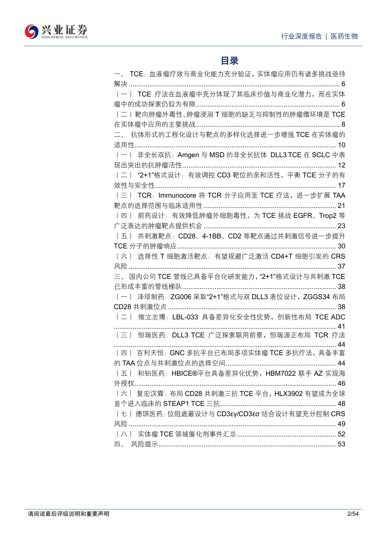 医药生物行业实体瘤TCE疗法专题报告一技术路径百花齐放国内企业创新平台布局丰富-25121854页.pdf