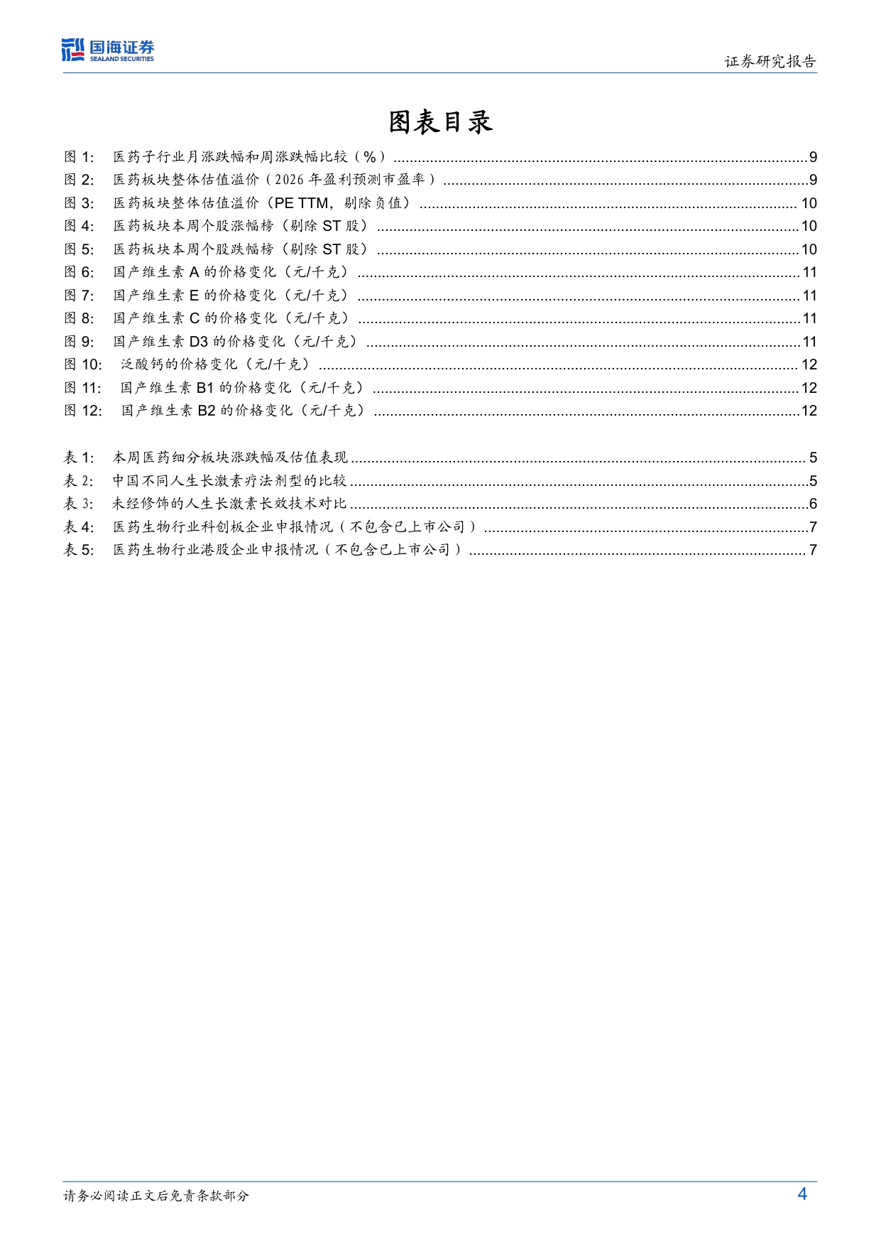 医药生物行业周报隆培素上市在即期待TransCon技术长效生长激素商业化空间-25120715页.pdf