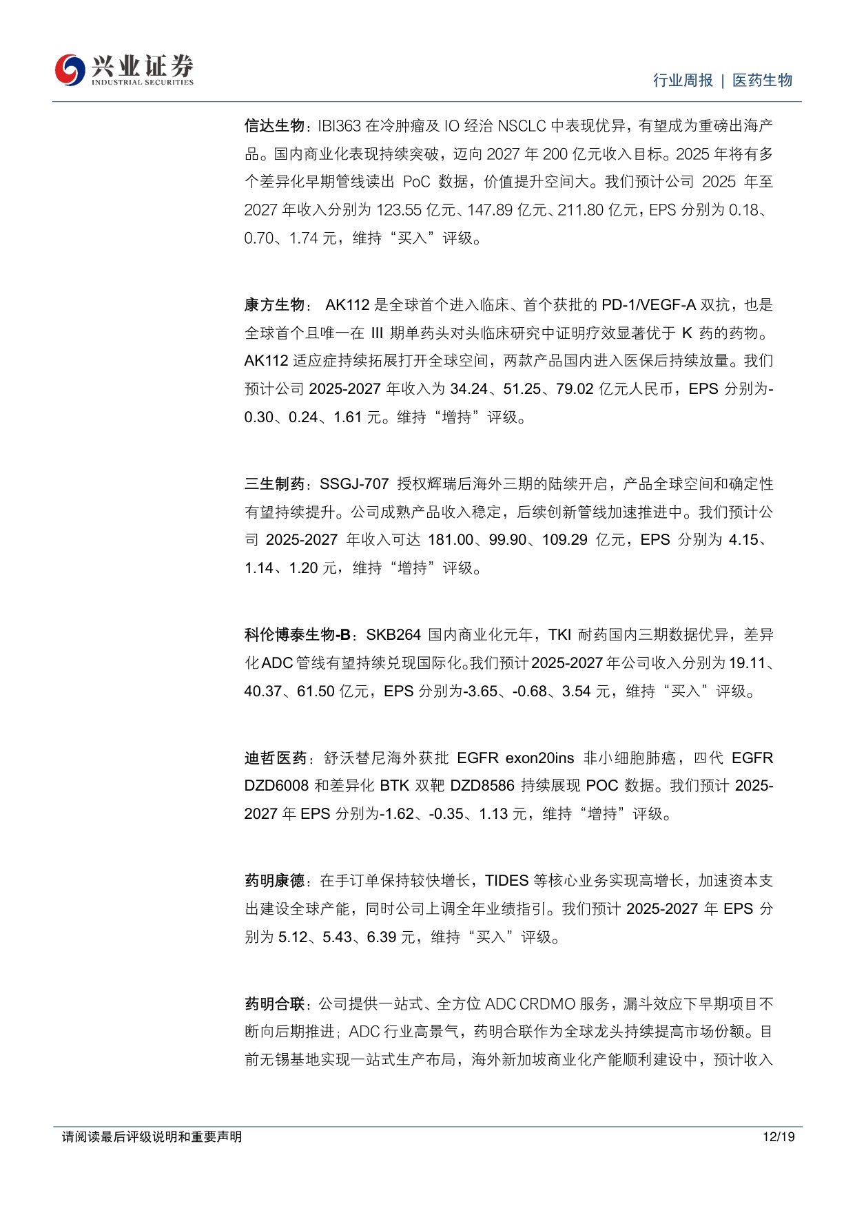 医药生物行业周报CXO市场关注度提升继续看好创新药创新药产业链-25121719页.pdf