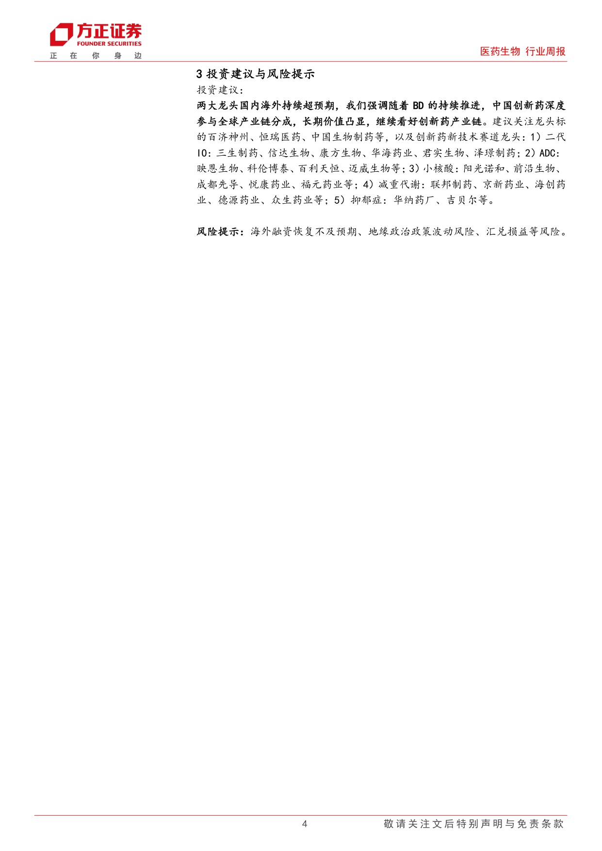 医药生物行业周报创新药龙头国内海外进展持续超预期继续看好创新药产业链.pdf