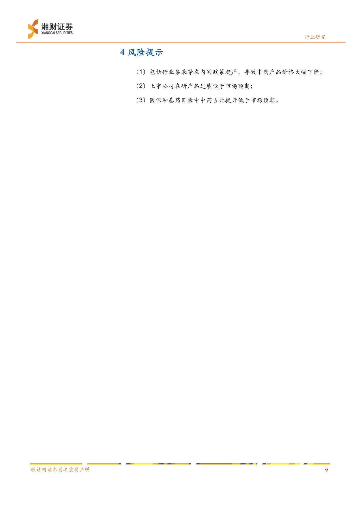 医药生物-中药行业周报多地启动中成药价格治理供给侧改革推动行业竞争要素重构-25113012页.pdf