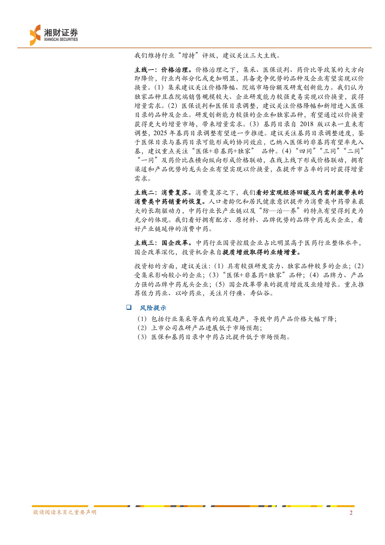 医药生物-中药行业周报多地启动中成药价格治理供给侧改革推动行业竞争要素重构-25113012页.pdf