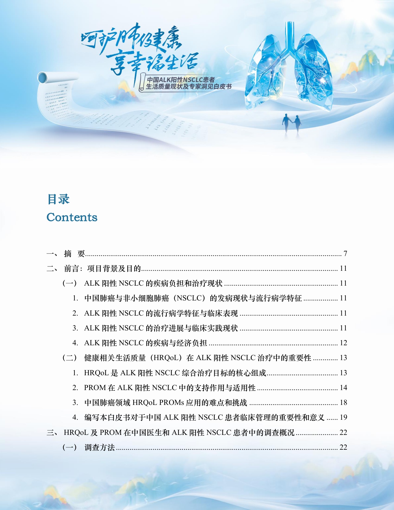 中国临床肿瘤学会2025中国ALK阳性NSCLC患者生活质量现状及专家洞见白皮书77页.pdf