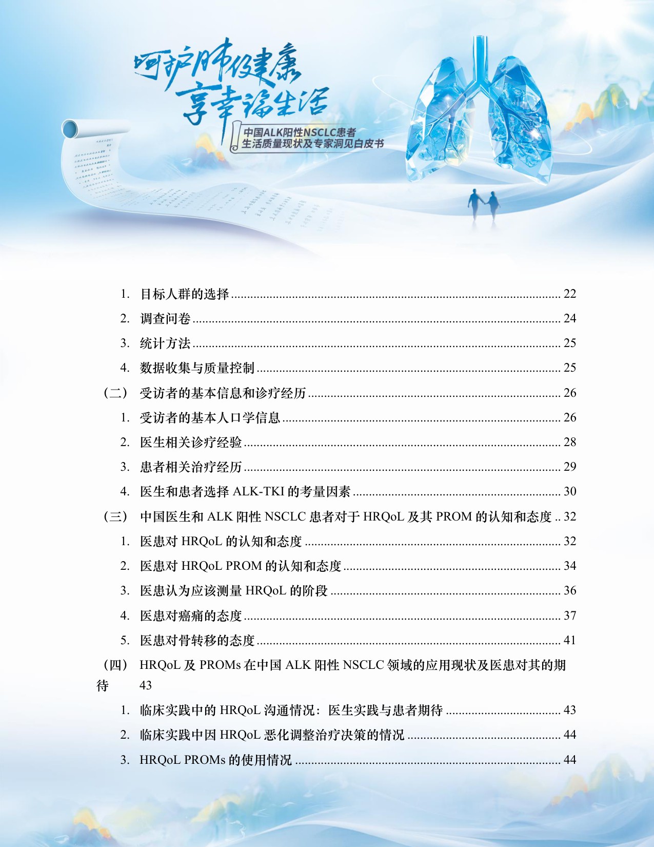 中国临床肿瘤学会2025中国ALK阳性NSCLC患者生活质量现状及专家洞见白皮书77页.pdf
