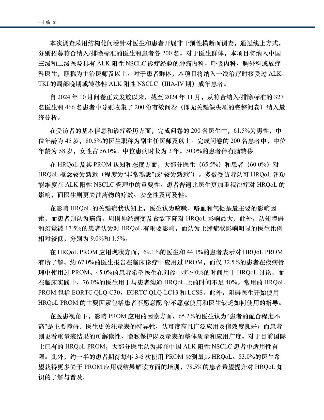 中国临床肿瘤学会2025中国ALK阳性NSCLC患者生活质量现状及专家洞见白皮书77页.pdf