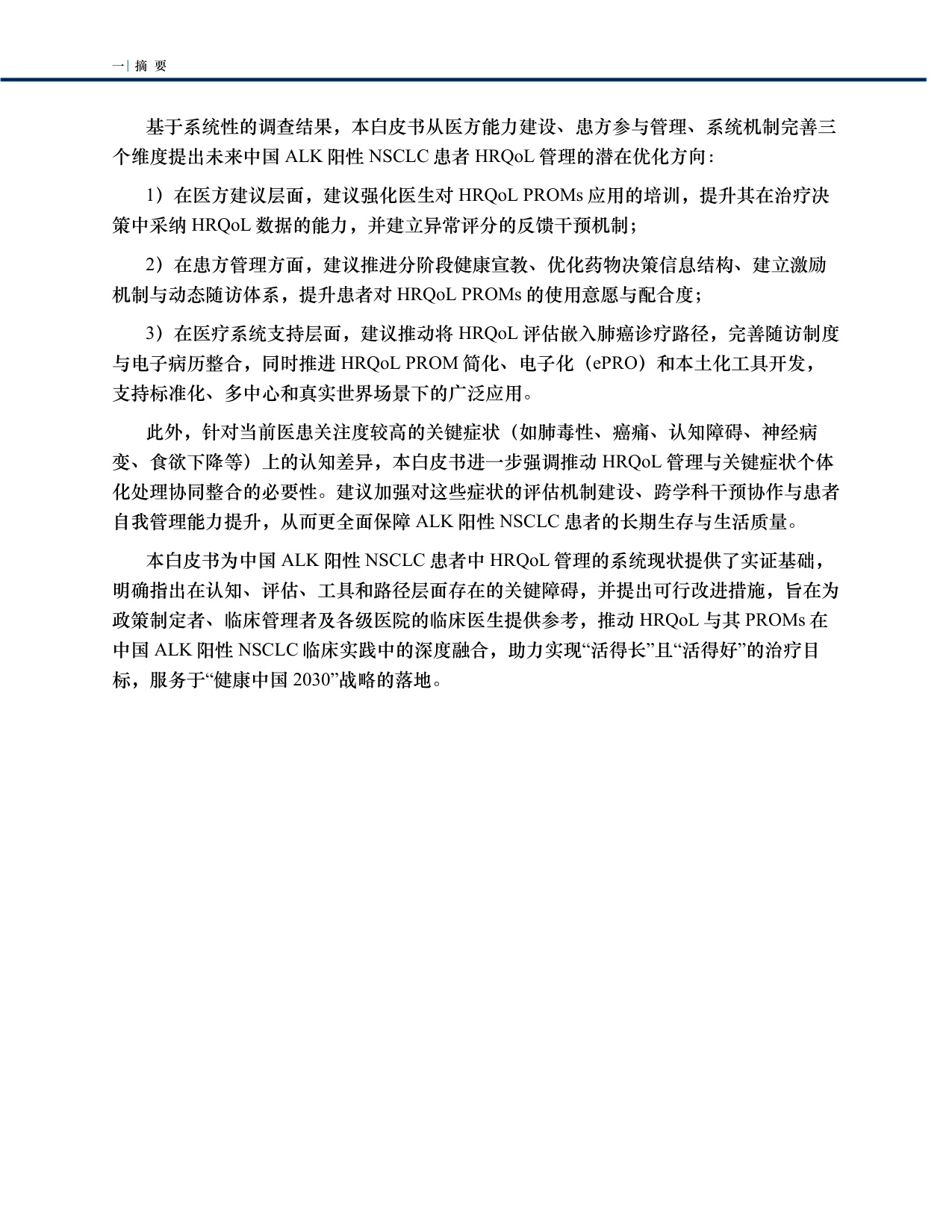 中国临床肿瘤学会2025中国ALK阳性NSCLC患者生活质量现状及专家洞见白皮书77页.pdf