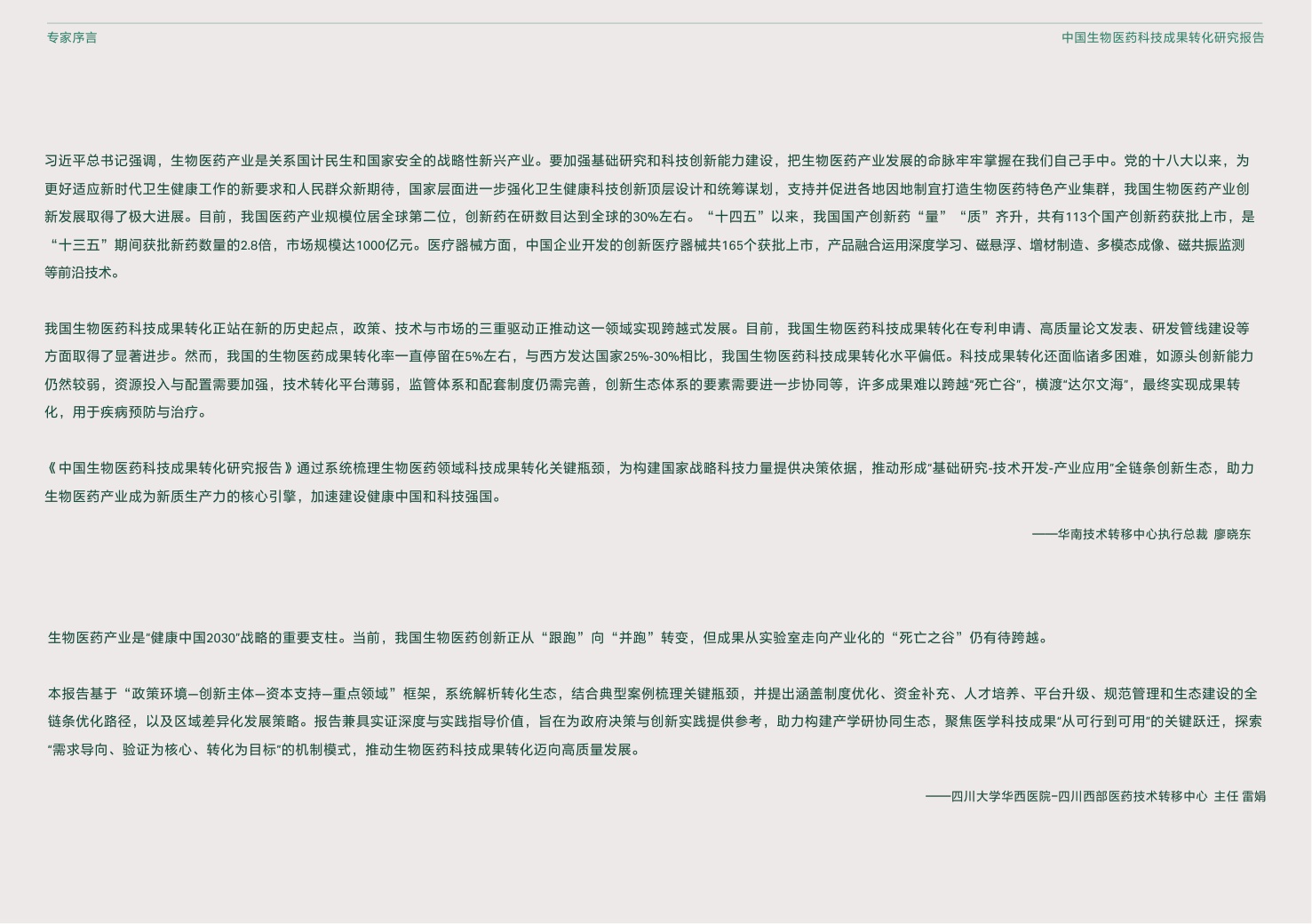 中国生物工程学会2025中国生物医药科技成果转化研究报告52页.pdf