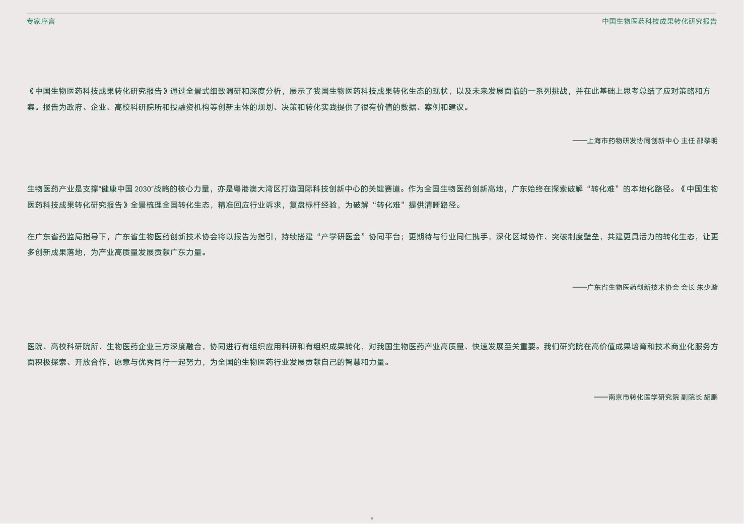 中国生物工程学会2025中国生物医药科技成果转化研究报告52页.pdf