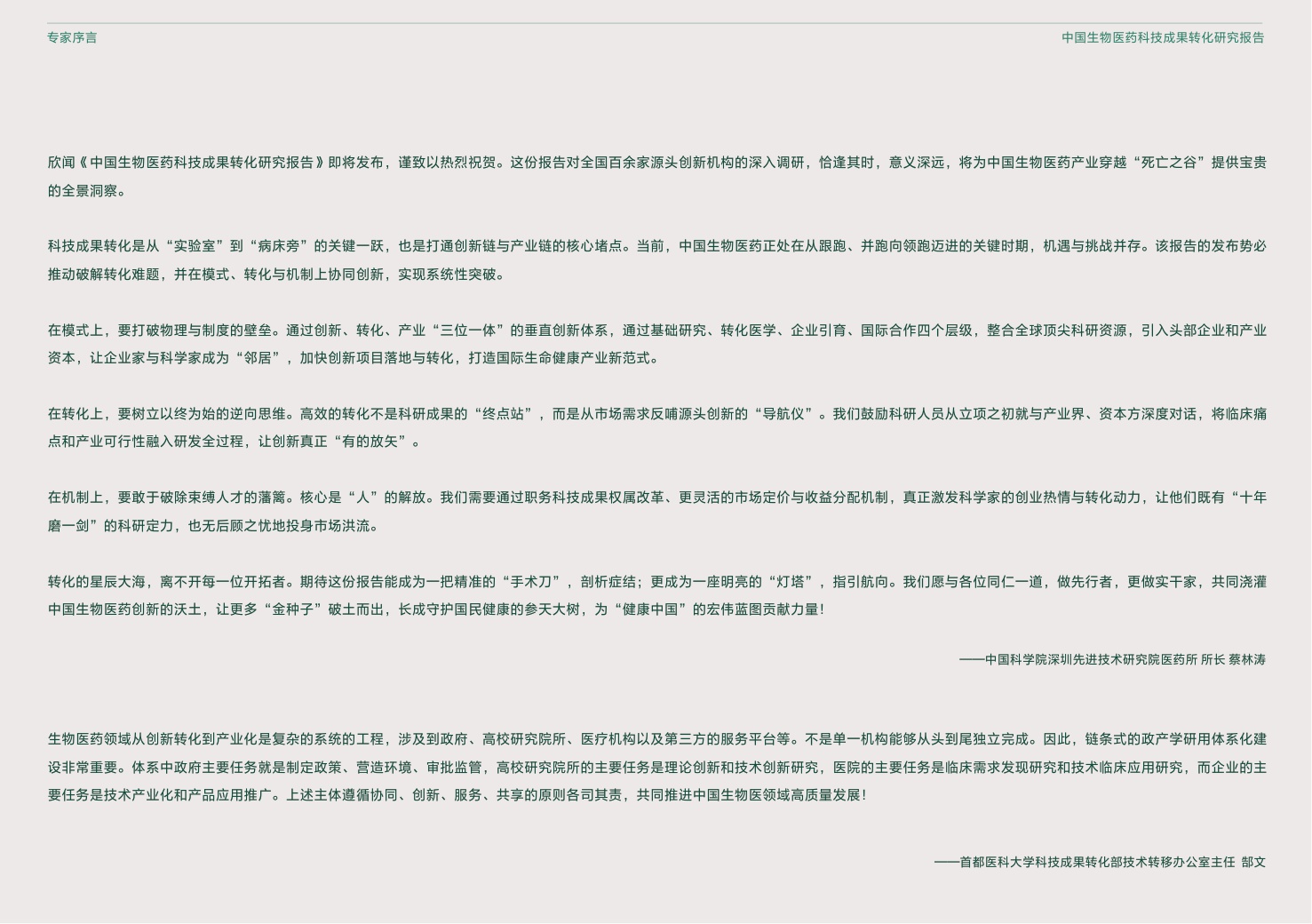 中国生物工程学会2025中国生物医药科技成果转化研究报告52页.pdf