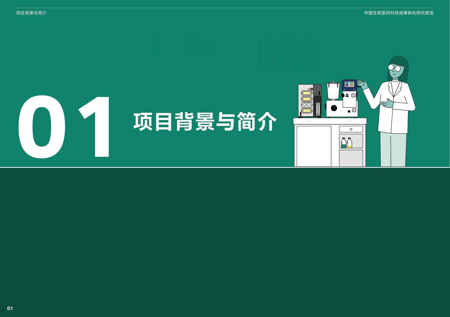 中国生物工程学会2025中国生物医药科技成果转化研究报告52页.pdf