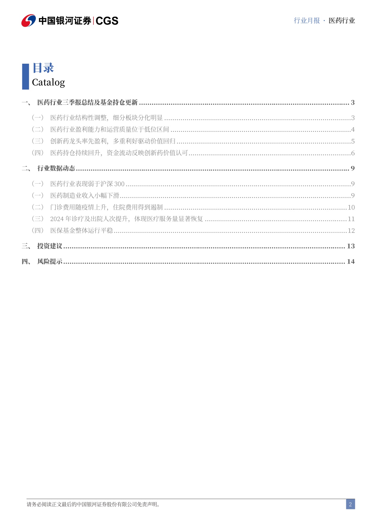 中国银河-医药行业2025三季报总结月报2510行业经营分化医药持仓持续回升.pdf