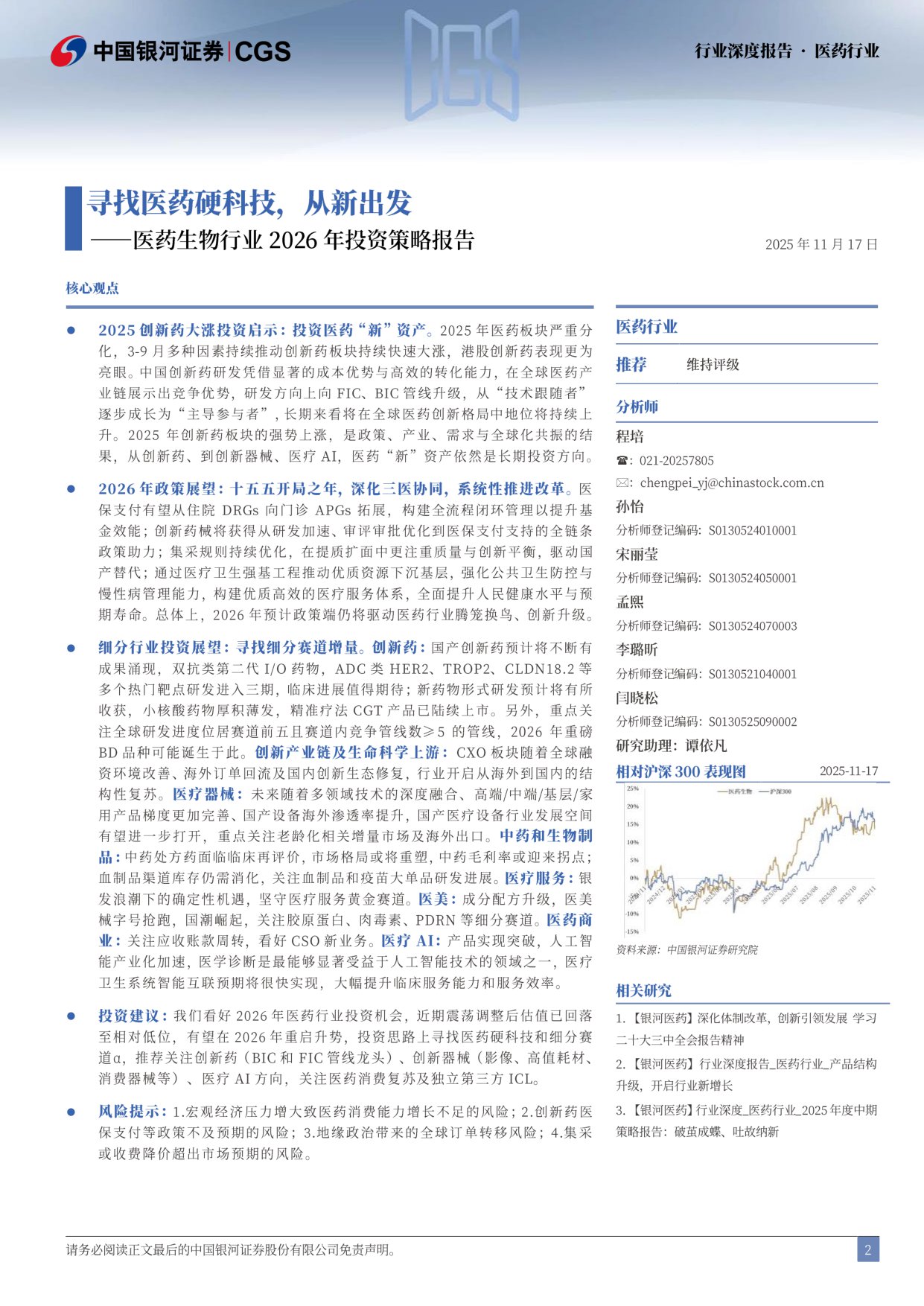 中国银河-医药生物行业2026年度策略报告寻找医药硬科技从新出发.pdf