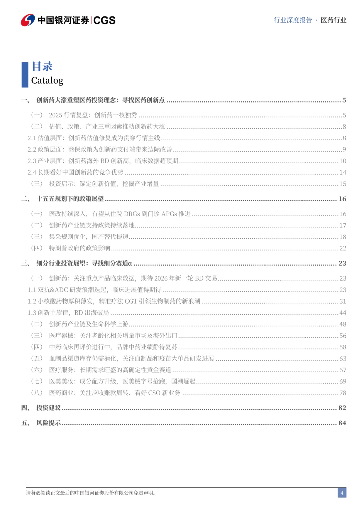 中国银河-医药生物行业2026年度策略报告寻找医药硬科技从新出发.pdf