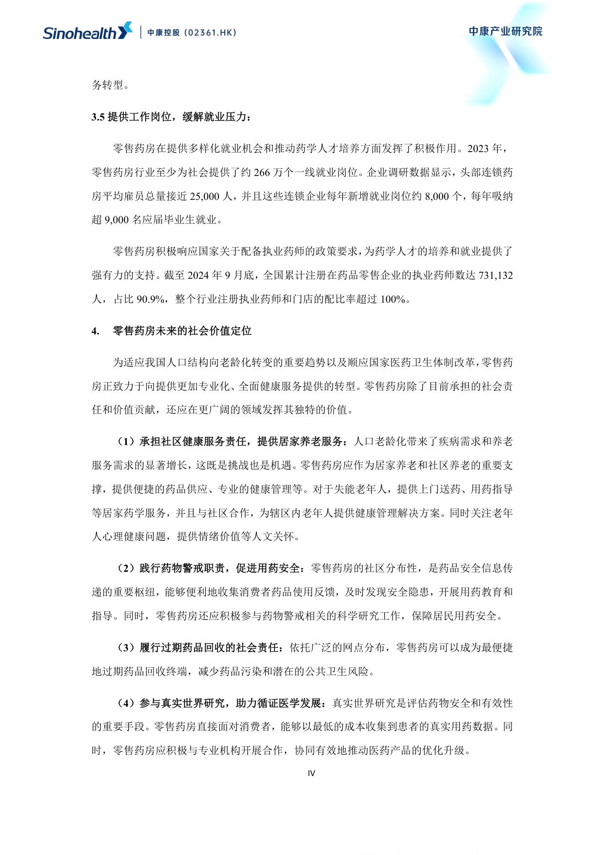 中康科技2025超越健康重构零售药房的社会价值研究报告114页.pdf