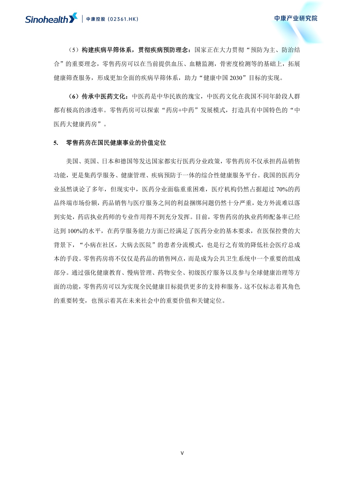 中康科技2025超越健康重构零售药房的社会价值研究报告114页.pdf