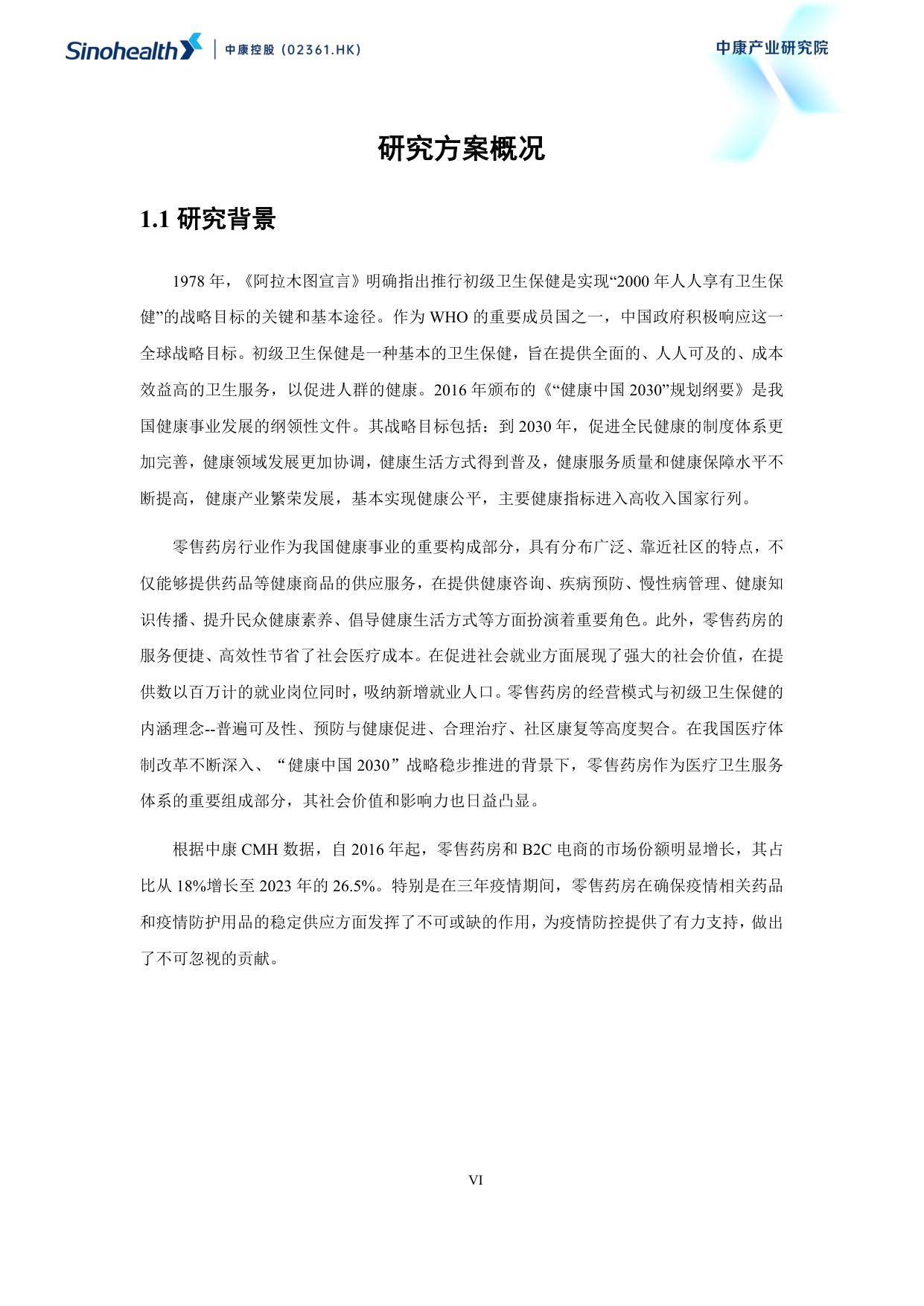中康科技2025超越健康重构零售药房的社会价值研究报告114页.pdf