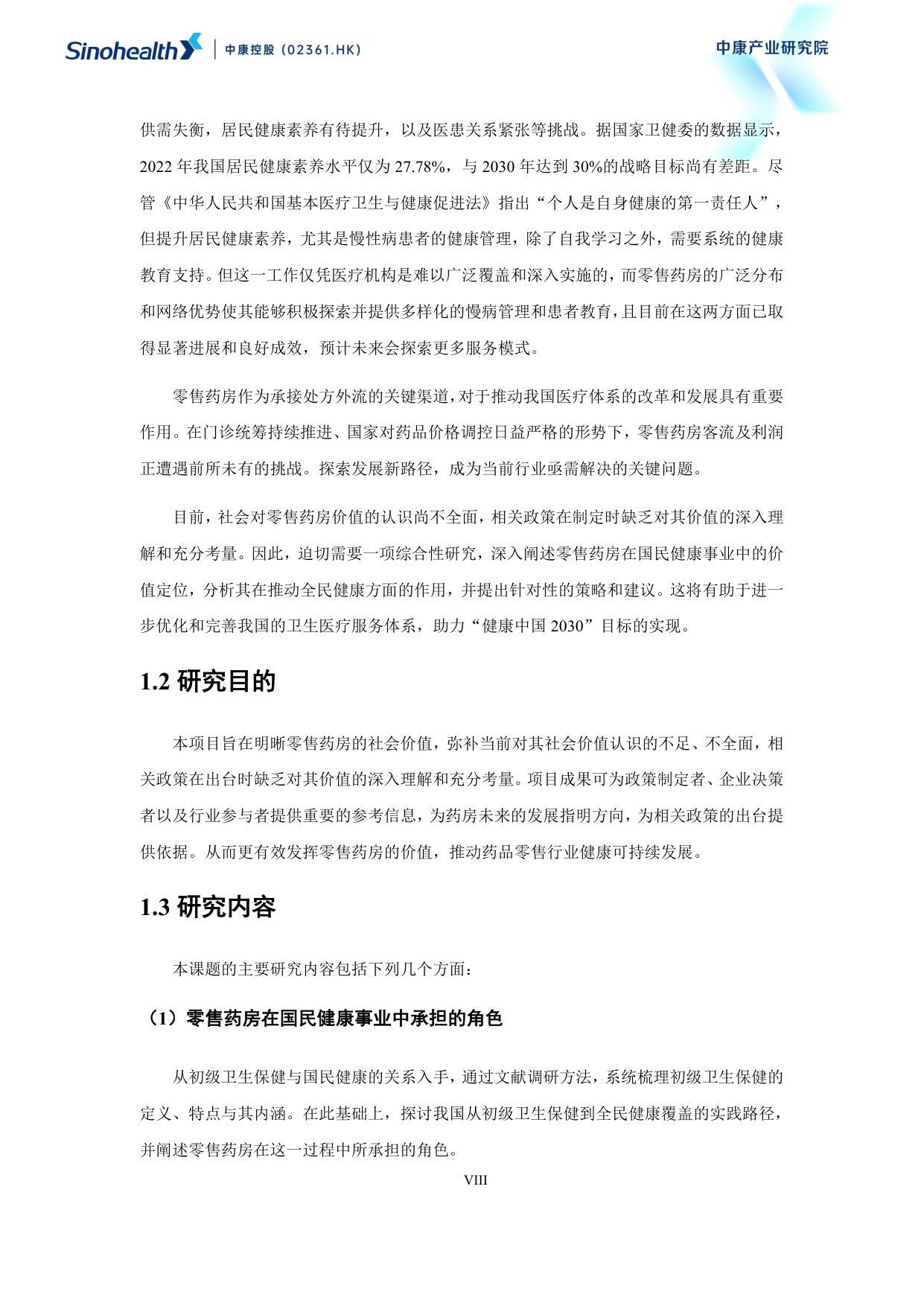 中康科技2025超越健康重构零售药房的社会价值研究报告114页.pdf