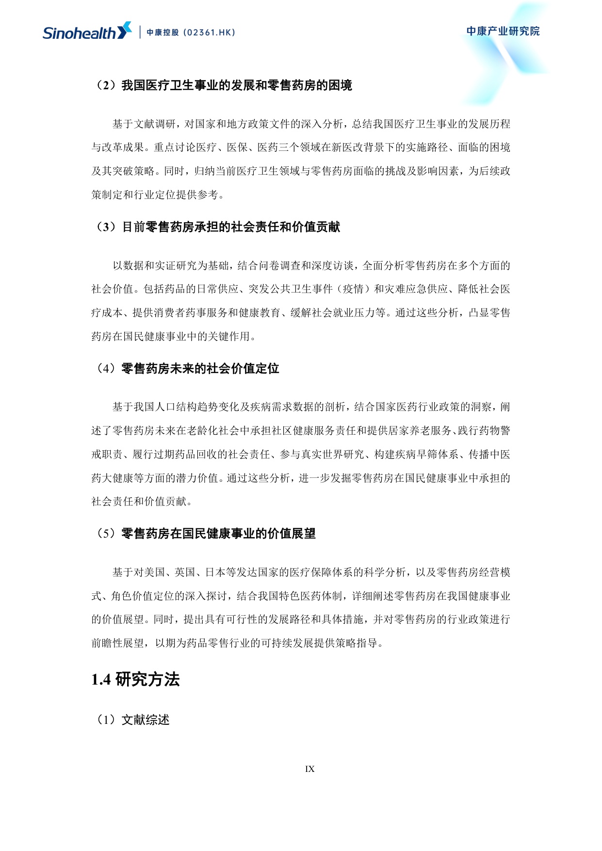中康科技2025超越健康重构零售药房的社会价值研究报告114页.pdf